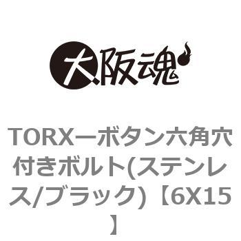 6X15 TORX�[�{�^���Z�p���t���{���g(�X�e�����X/�u���b�N) ��㍰ 69083062