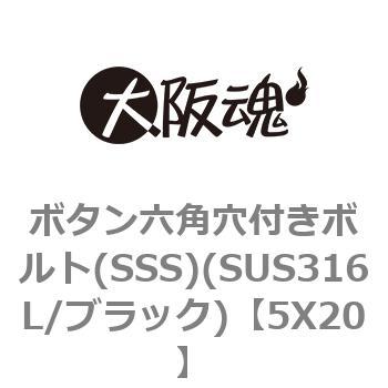 5X20 ボタン六角穴付きボルト(SSS)(SUS316L/ブラック) 大阪魂 69083218