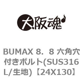 BUMAX 8．8 六角穴付きボルト(SUS316L/生地) 大阪魂 六角穴付ボルト ステンレス 【通販モノタロウ】