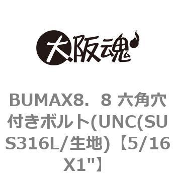 5/16X1" BUMAX8．8 六角穴付きボルト(UNC(SUS316L/生地) 大阪魂 69083446
