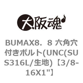 3/8-16X1" BUMAX8�D8 �Z�p���t���{���g(UNC(SUS316L/���n) ��㍰ 69083507