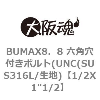 1/2X1"1/2 BUMAX8．8 六角穴付きボルト(UNC(SUS316L/生地) 大阪魂 ねじの呼び 1/2、山数 13、1箱(25個