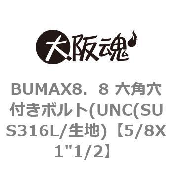 5/8X1"1/2 BUMAX8�D8 �Z�p���t���{���g(UNC(SUS316L/���n) ��㍰ 69083613