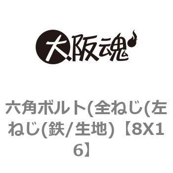 8X16 六角ボルト(全ねじ(左ねじ(鉄/生地) 1箱(350個) 大阪魂 【通販