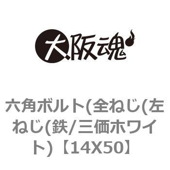 14X50 六角ボルト(全ねじ(左ねじ(鉄/三価ホワイト) 1箱(60個) 大阪魂