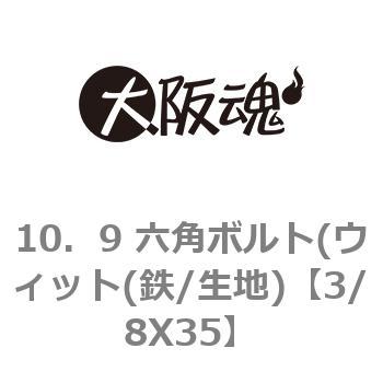 3/8X35 10．9 六角ボルト(ウィット(鉄/生地) 1箱(150個) 大阪魂 【通販