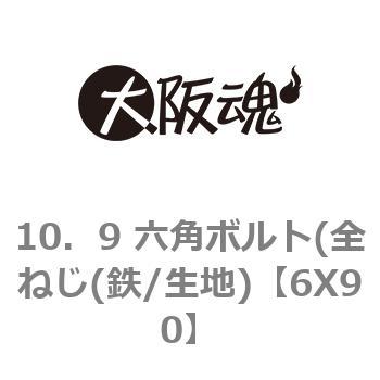 6X90 10．9 六角ボルト(全ねじ(鉄/生地) 大阪魂 69085792