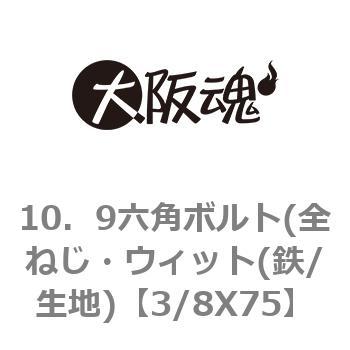 3/8X75 10�D9�Z�p�{���g(�S�˂��E�E�B�b�g(�S/���n) ��㍰ 69085862