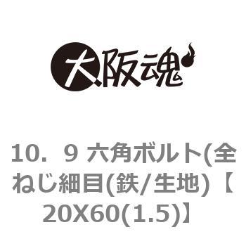 １０．９ 六角ボルト（全ねじ細目 12X100ホソメ 鉄 生地 【60本】-www