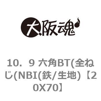 20X70 10．9 六角BT(全ねじ(NBI(鉄/生地) 1箱(25個) 大阪魂 【通販