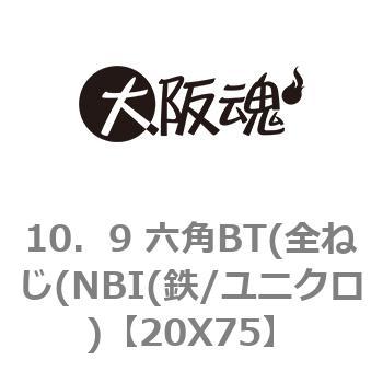 10．9 六角BT(全ねじ(NBI(鉄/ユニクロ) 大阪魂 その他小ねじ 【通販