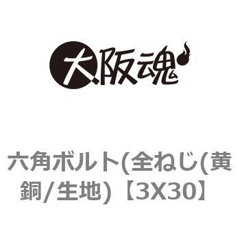 六角ボルト(全ねじ(黄銅/生地) 大阪魂 六角ボルト 鉄・表面処理 【通販