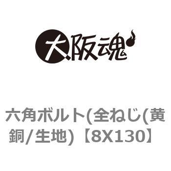 8X130 六角ボルト(全ねじ(黄銅/生地) 大阪魂 69086422