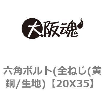 20X35 六角ボルト(全ねじ(黄銅/生地) 1箱(20個) 大阪魂 【通販サイト