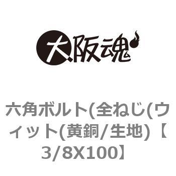3/8X100 六角ボルト(全ねじ(ウィット(黄銅/生地) 1箱(50個) 大阪魂