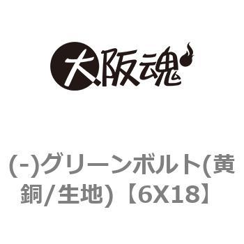 6X18 (-)グリーンボルト(黄銅/生地) 1箱(200個) 大阪魂 【通販サイト