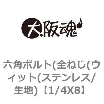 1/4X8 六角ボルト(全ねじ(ウィット(ステンレス/生地) 大阪魂 69087147