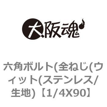 1/4X90 六角ボルト(全ねじ(ウィット(ステンレス/生地) 大阪魂 69087183