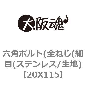 20X115 六角ボルト(全ねじ(細目(ステンレス/生地) 1箱(15個) 大阪魂