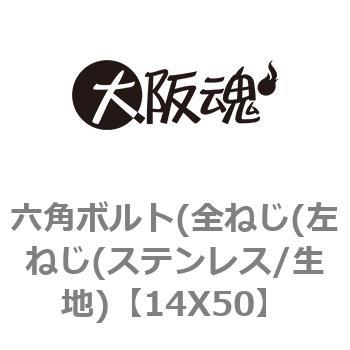 14X50 六角ボルト(全ねじ(左ねじ(ステンレス/生地) 1箱(50個) 大阪魂