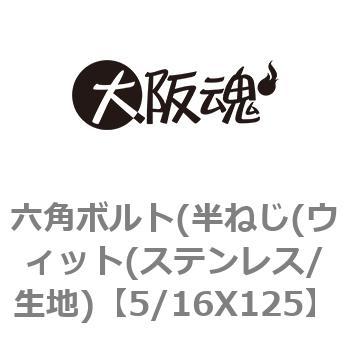 六角ボルト(半ねじ(ウィット(ステンレス/生地) 大阪魂 六角ボルト