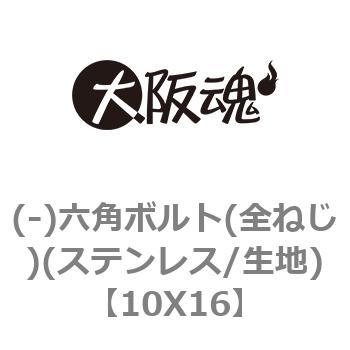 10X16 (-)�Z�p�{���g(�S�˂�)(�X�e�����X/���n) ��㍰ 69089913