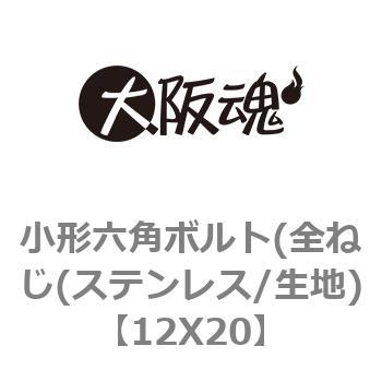 12X20 小形六角ボルト(全ねじ(ステンレス/生地) 大阪魂 69090017