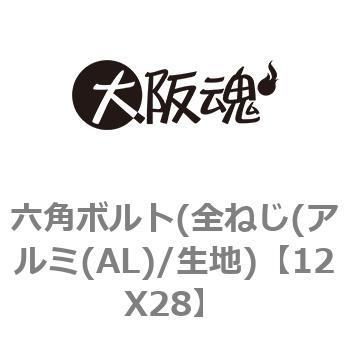 12X28 六角ボルト(全ねじ(アルミ(AL)/生地) 1箱(100個) 大阪魂 【通販