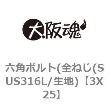 3X25 六角ボルト(全ねじ(SUS316L/生地) 1箱(1000個) 大阪魂 【通販
