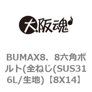 BUMAX8．8六角ボルト(全ねじ(SUS316L/生地) 大阪魂 六角ボルト