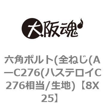 六角ボルト(全ねじ(AーC276(ハステロイC276相当/生地)
