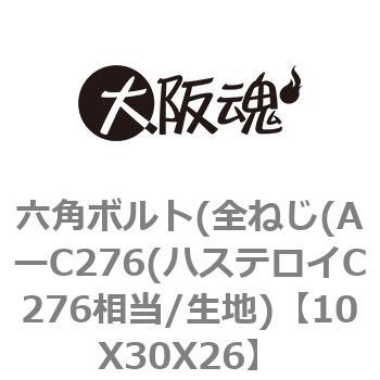 六角ボルト（全 10X30X26 A-C276(ハステロイC276相当 生地 【50本入