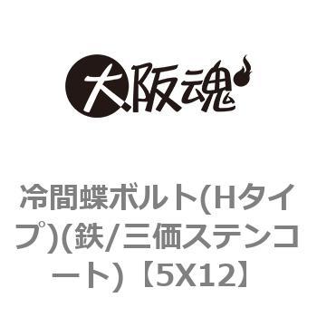 5X12 冷間蝶ボルト(Hタイプ)(鉄/三価ステンコート) 1箱(450個) 大阪魂