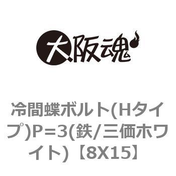 8X15 冷間蝶ボルト(Hタイプ)P=3(鉄/三価ホワイト) 1箱(150個) 大阪魂