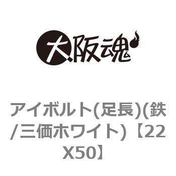 22X50 アイボルト(足長)(鉄/三価ホワイト) 大阪魂 69094332