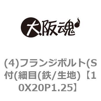 10X20P1.25 (4)フランジボルト(S付(細目(鉄/生地) 1箱(170個) 大阪魂