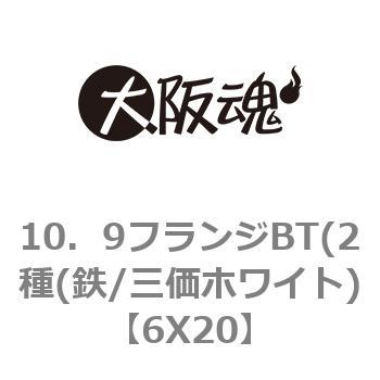 10．9フランジBT(2種(鉄/三価ホワイト) 大阪魂 フランジボルト 【通販