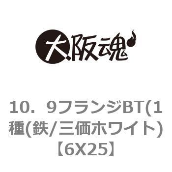 10．9フランジBT(1種(鉄/三価ホワイト) 大阪魂 フランジボルト 【通販