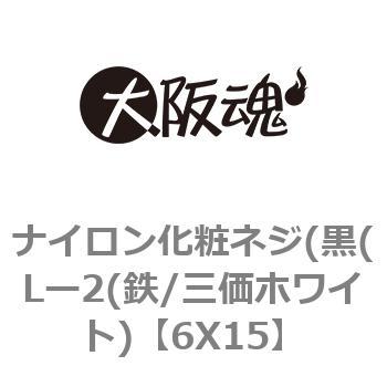 ナイロン化粧ネジ(黒(Lー2(鉄/三価ホワイト) 大阪魂 つまみねじ 