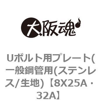 Uボルト用プレート(一般鋼管用(ステンレス/生地) 大阪魂 Uボルト・コ型