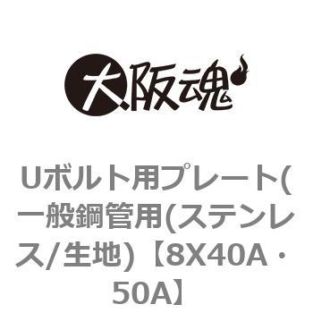 Uボルト用プレート(一般鋼管用(ステンレス/生地) 大阪魂 Uボルト・コ型ボルト 【通販モノタロウ】