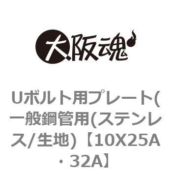 10X25A�E32A U�{���g�p�v���[�g(��ʍ|�Ǘp(�X�e�����X/���n) ��㍰ 69095556