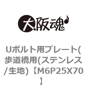 M6P25X70 Uボルト用プレート(歩道橋用(ステンレス/生地) 1箱(1700個