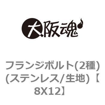 8X12 フランジボルト(2種)(ステンレス/生地) 大阪魂 69095635