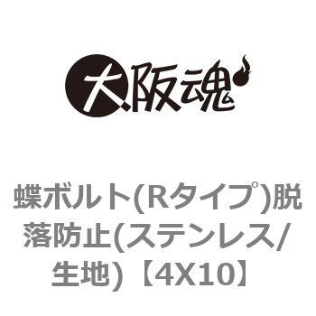 4X10 蝶ボルト(Rタイプ)脱落防止(ステンレス/生地) 1箱(300個) 大阪魂