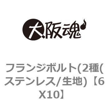 フランジボルト(2種(ステンレス/生地) 大阪魂 【通販モノタロウ】