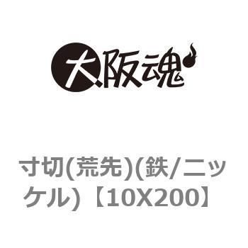 10X200 寸切(荒先)(鉄/ニッケル) 1箱(80個) 大阪魂 【通販サイトMonotaRO】