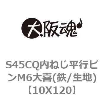 S45CQ内ねじ平行ピンM6大喜(鉄/生地) 大阪魂 【通販モノタロウ】