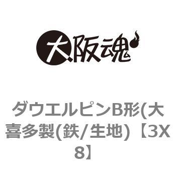 ダウエルピンB形(大喜多製(鉄/生地) 大阪魂 平行ピン 【通販モノタロウ】