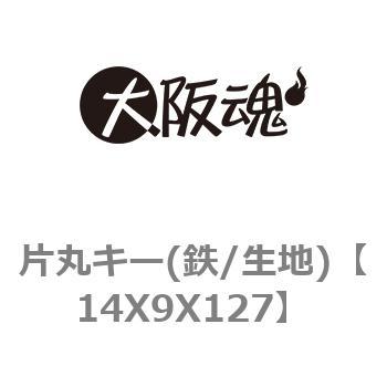 片丸キー(鉄/生地) ノーブランド